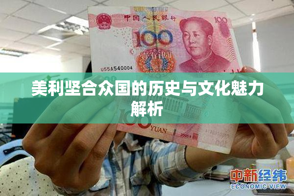 美利坚合众国的历史与文化魅力解析