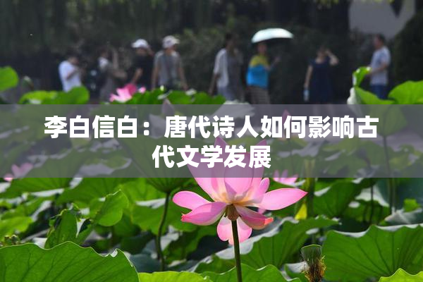 李白信白：唐代诗人如何影响古代文学发展