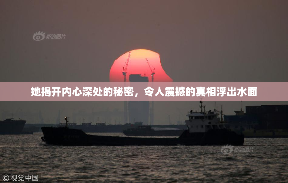 她揭开内心深处的秘密，令人震撼的真相浮出水面