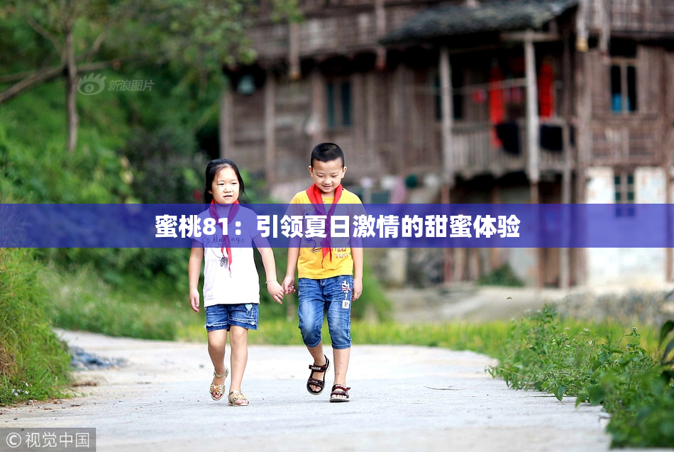 蜜桃81：引领夏日激情的甜蜜体验