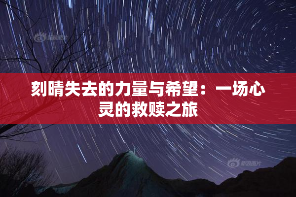 刻晴失去的力量与希望：一场心灵的救赎之旅