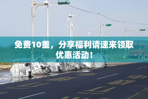 免费10重，分享福利请速来领取优惠活动！