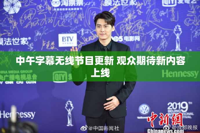 中午字幕无线节目更新 观众期待新内容上线
