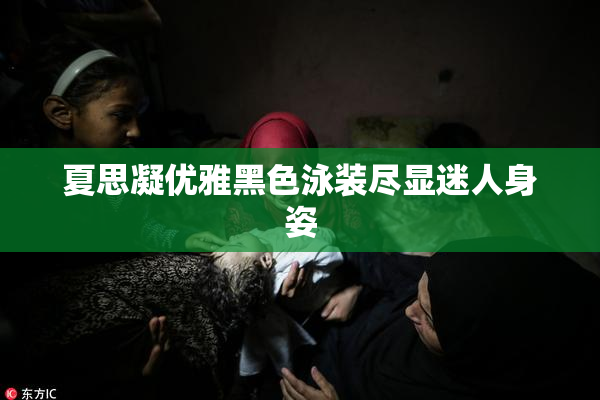 夏思凝优雅黑色泳装尽显迷人身姿
