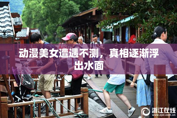 动漫美女遭遇不测，真相逐渐浮出水面