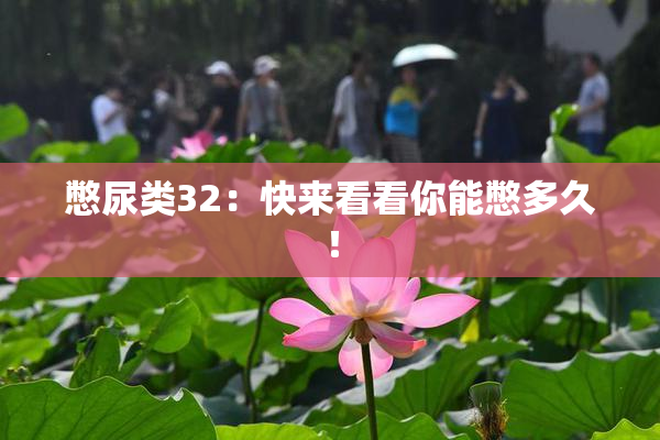憋尿类32：快来看看你能憋多久！