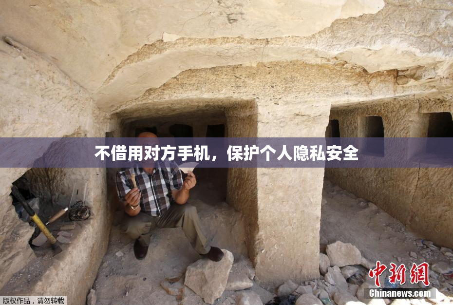 不借用对方手机，保护个人隐私安全