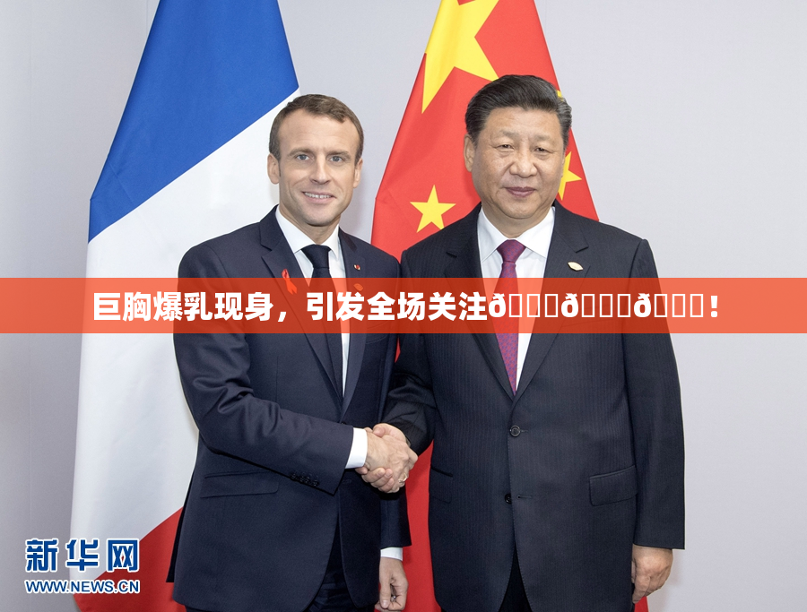 巨胸爆乳现身，引发全场关注🔞🔞🔞！