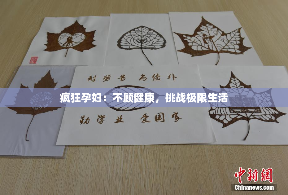 疯狂孕妇：不顾健康，挑战极限生活