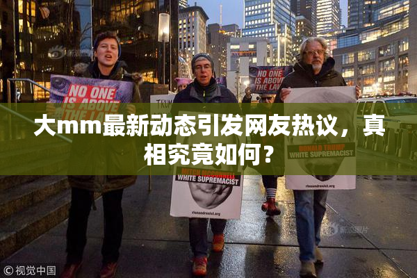 大mm最新动态引发网友热议，真相究竟如何？