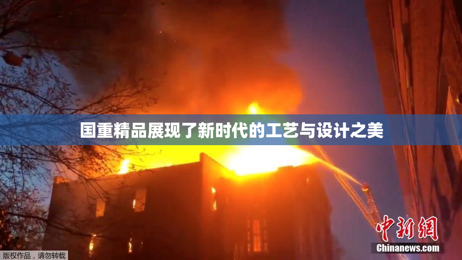 国重精品展现了新时代的工艺与设计之美