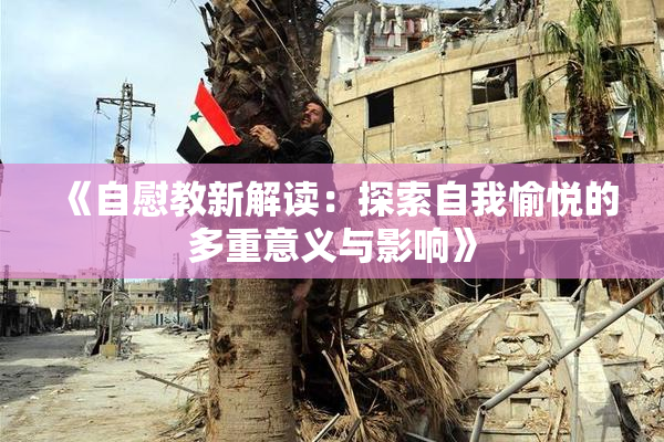 《自慰教新解读：探索自我愉悦的多重意义与影响》