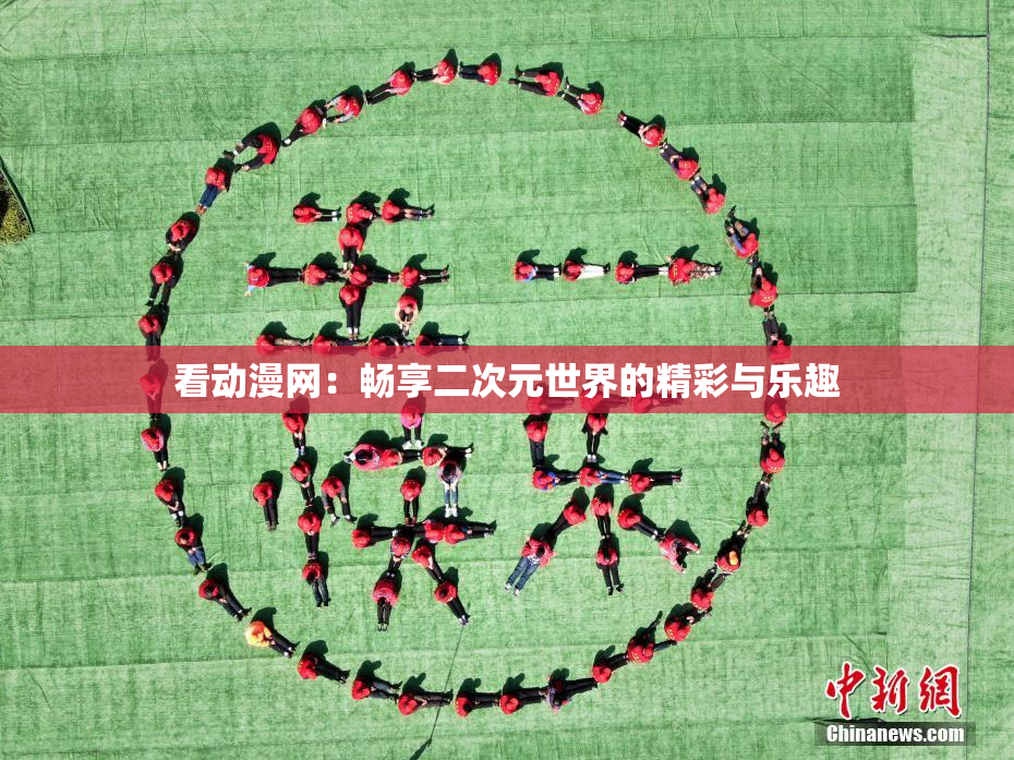 看动漫网：畅享二次元世界的精彩与乐趣