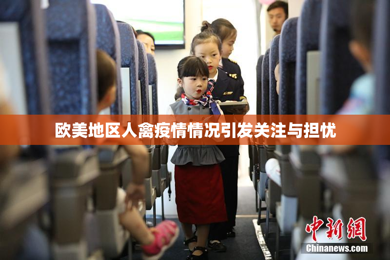 欧美地区人禽疫情情况引发关注与担忧