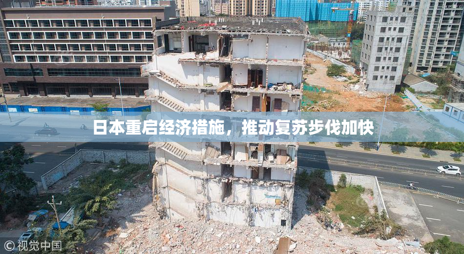 日本重启经济措施，推动复苏步伐加快