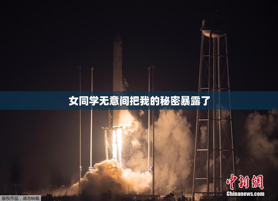 女同学无意间把我的秘密暴露了