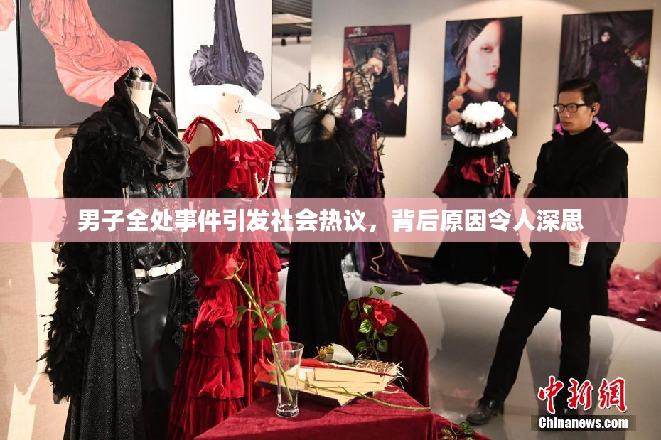男子全处事件引发社会热议，背后原因令人深思