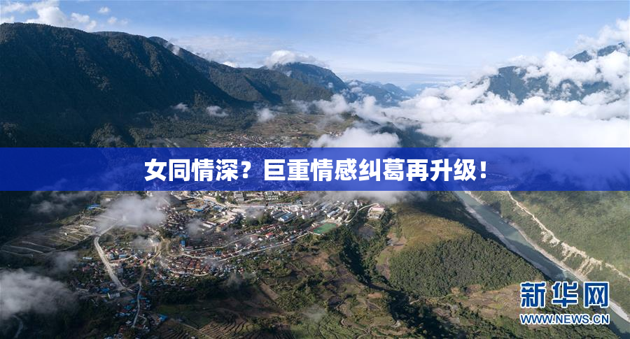 女同情深？巨重情感纠葛再升级！