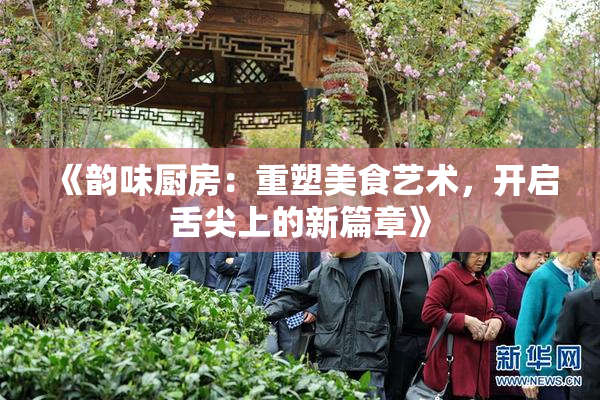 《韵味厨房：重塑美食艺术，开启舌尖上的新篇章》