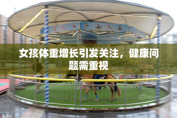 女孩体重增长引发关注，健康问题需重视