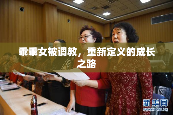 乖乖女被调教，重新定义的成长之路