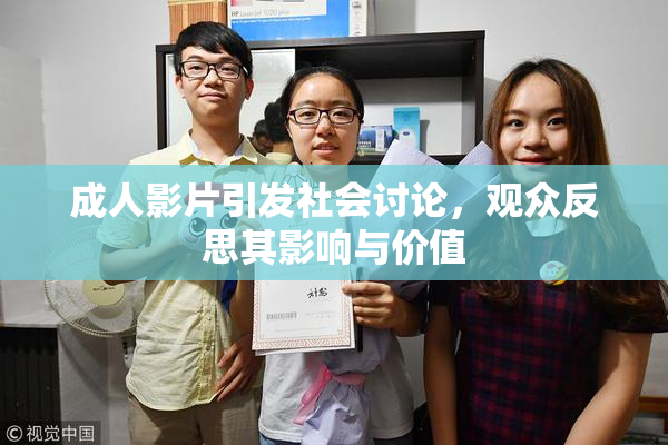 成人影片引发社会讨论，观众反思其影响与价值