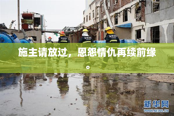 施主请放过，恩怨情仇再续前缘。