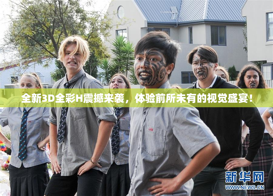 全新3D全彩H震撼来袭，体验前所未有的视觉盛宴！