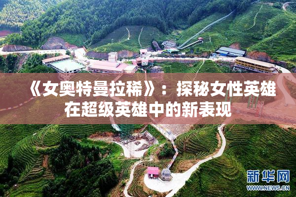 《女奥特曼拉稀》：探秘女性英雄在超级英雄中的新表现