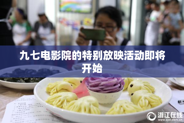 九七电影院的特别放映活动即将开始