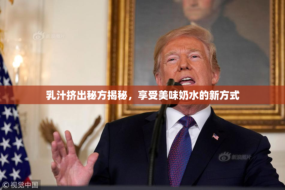 乳汁挤出秘方揭秘，享受美味奶水的新方式