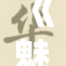 《魅惑护士展现独特魅力，引发众人关注与热议》
