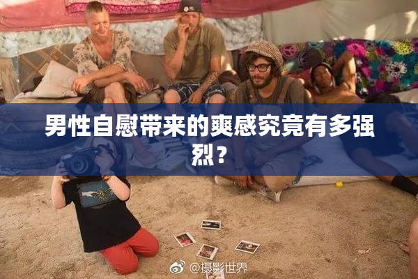 男性自慰带来的爽感究竟有多强烈？