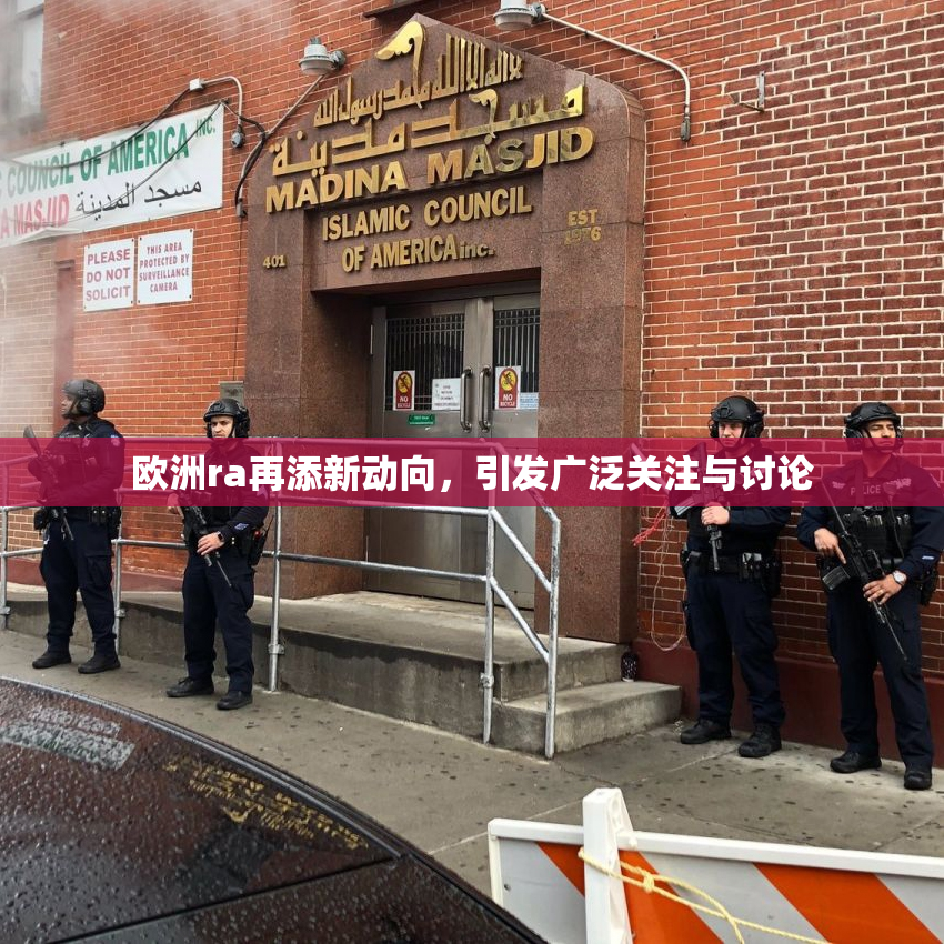 欧洲ra再添新动向，引发广泛关注与讨论