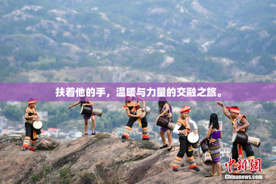 扶着他的手，温暖与力量的交融之旅。