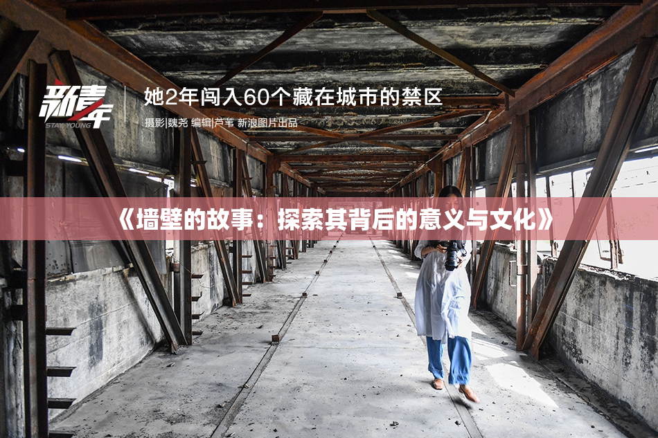 《墙壁的故事：探索其背后的意义与文化》