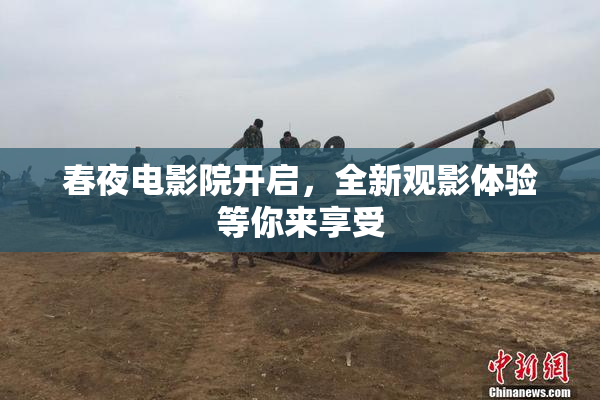 春夜电影院开启，全新观影体验等你来享受
