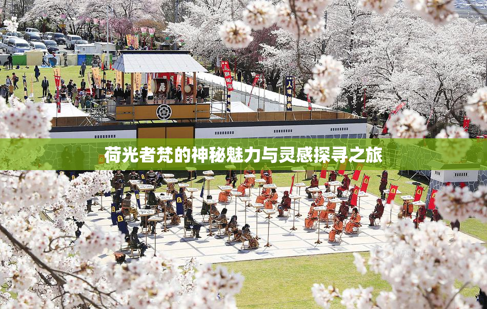 荷光者梵的神秘魅力与灵感探寻之旅