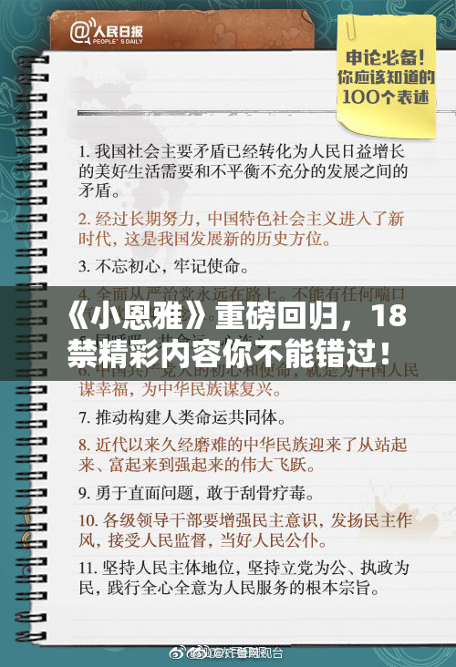 《小恩雅》重磅回归，18禁精彩内容你不能错过！