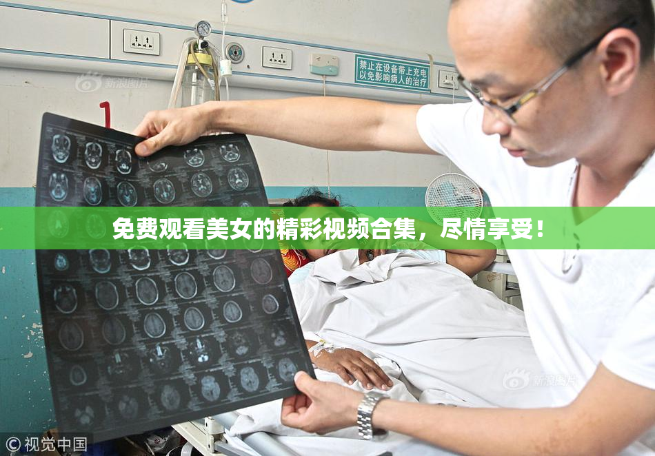 免费观看美女的精彩视频合集，尽情享受！
