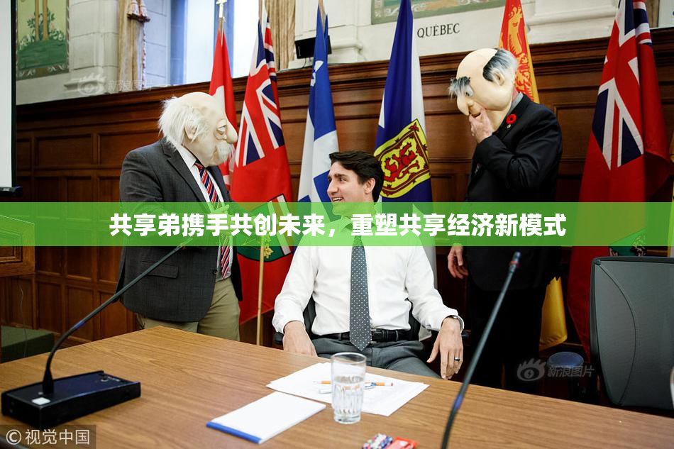共享弟携手共创未来，重塑共享经济新模式