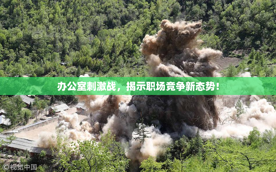 办公室刺激战，揭示职场竞争新态势！