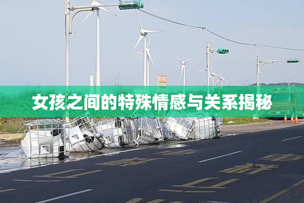 女孩之间的特殊情感与关系揭秘