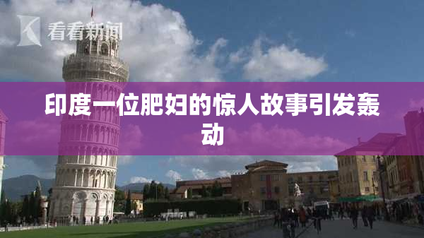 印度一位肥妇的惊人故事引发轰动