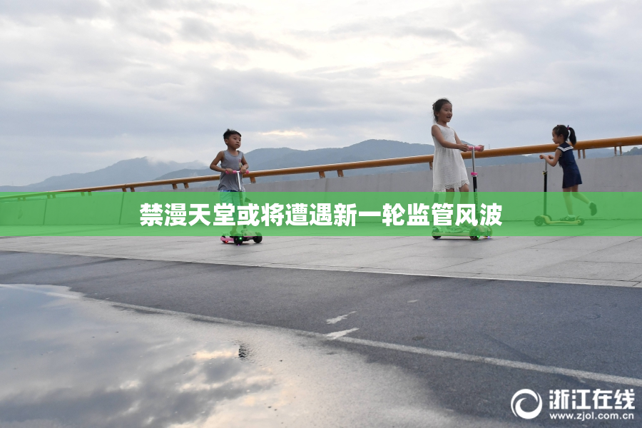禁漫天堂或将遭遇新一轮监管风波