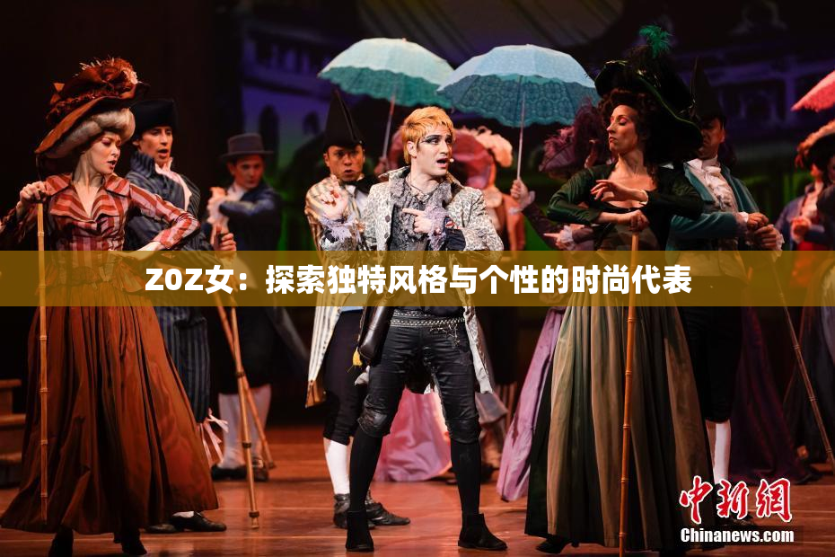 Z0Z女：探索独特风格与个性的时尚代表