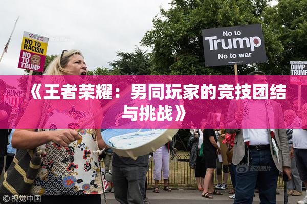 《王者荣耀：男同玩家的竞技团结与挑战》