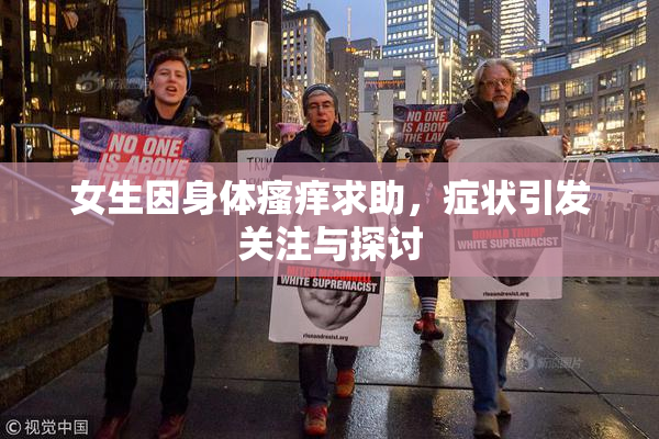 女生因身体瘙痒求助，症状引发关注与探讨