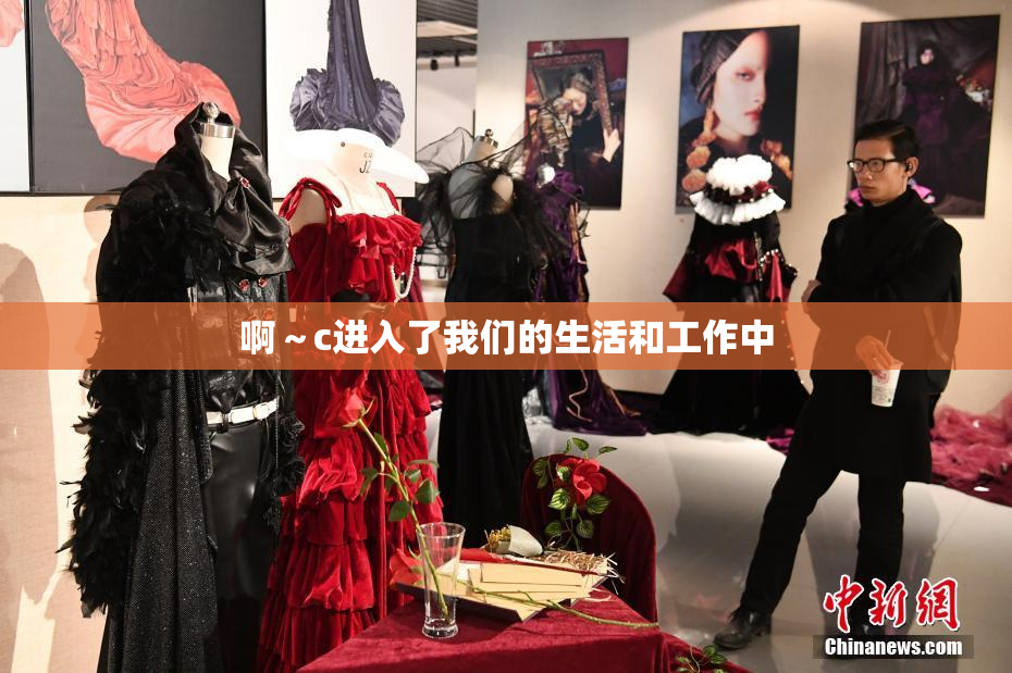 啊～c进入了我们的生活和工作中