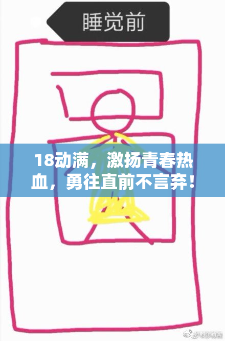 18动满，激扬青春热血，勇往直前不言弃！